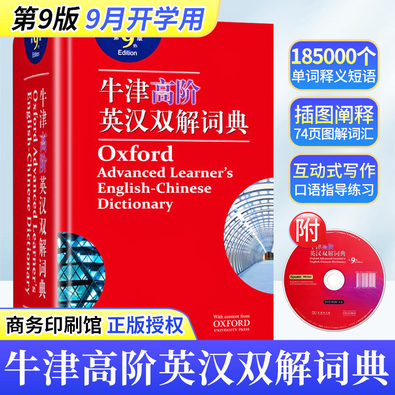 【官方正版】牛津高阶英汉双解词典 2024新版英汉汉英词典牛津英语词典字典常备工具书现代汉语古代汉语 商务印书馆第9版九版