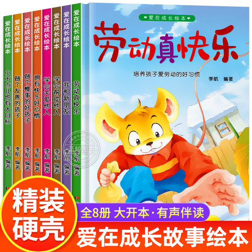 精装硬壳 爱在成长绘本 儿童绘本3到6岁适合幼儿园小中大班亲子阅读 3-4-5-6岁幼儿故事书大全三到四岁宝宝早教书籍必读大开本