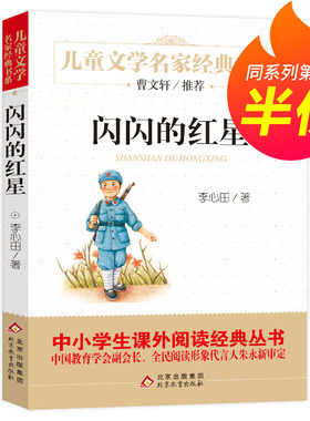 正版 闪闪的红星 书 儿童文学名家经典书系 7-9-12-14岁青少年读物 课外阅读书籍 必读书目 课外书红色经典儿童爱国教育