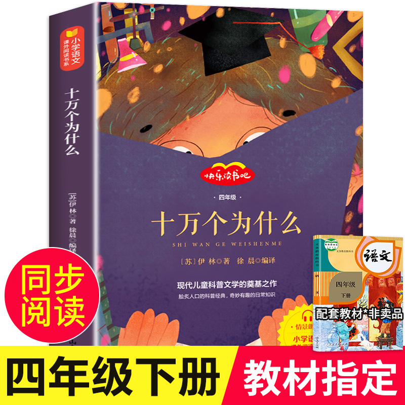 十万个为什么 小学版正版 苏联米伊林著 快乐读书吧四年级下册课外书