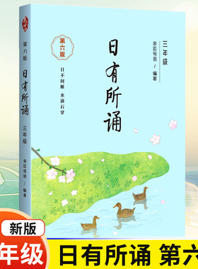 【第六版】三年级日有所诵亲近母语经典诵读教材全国通用中华古诗文诵读国学经典小学生3年级每日诵读古诗词晨诵暮读全套上册下册