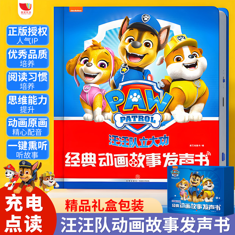 汪汪队立大功经典动画故事发声书