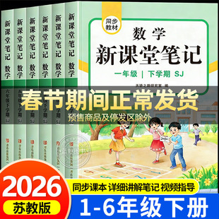苏教版】2026新版小学课堂笔记一年级下册二三四五六年级下语文人教版数学苏教版英语译林版同步课本教材全解黄冈学霸笔记江苏版SJ