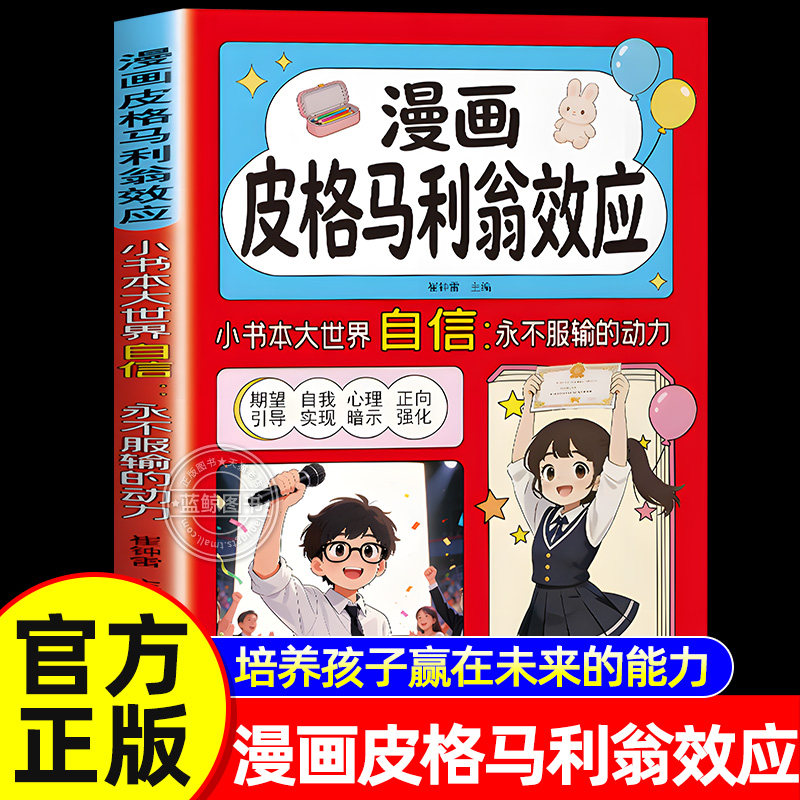 【官方正版】漫画皮格马利翁效应 漫画版 自信永不服输的动力 用赞美和信任唤醒孩子的天赋期望教养育儿书籍中小学生课外阅读书籍图片
