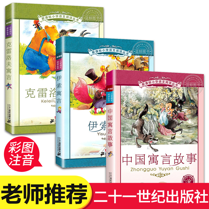 全套3册伊索寓言中国克雷洛夫