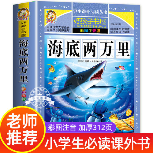 海底两万里彩图注音版小学生阅读