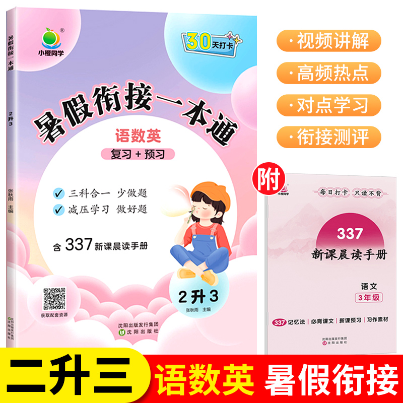 小橙同学小学二升三暑假衔接一本通人教版语文数学二年级下册暑假作业 30天打卡暑假小学生计划表三年级上册预习资料二生三2升3RJ