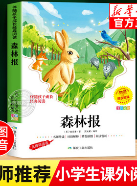 森林报彩图注音版春夏秋冬一年级二年级阅读课外书必读带拼音版经典书目小学生适合1-2年级卡看的课外书彩色版维比安基三四年级yn