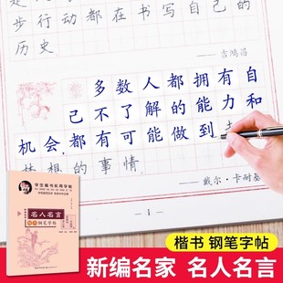 田英章楷书字帖名人名言练字帖小学生硬笔书法楷书字帖成人名言警句励志名句人生格言临摹练字本小学生硬笔书法临摹练字帖描红本