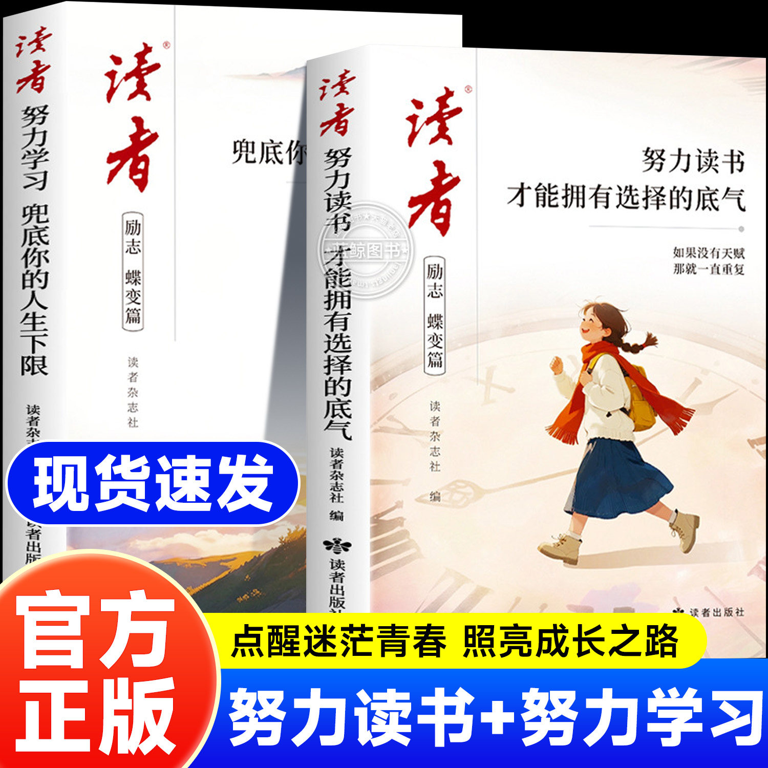 2026年新版读者励志篇努力读书+努力学习帮助青少年走出成长困境的心灵读本蝶变篇全2册经典美文点醒孩子校园版青少年正能量书籍