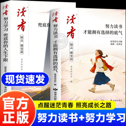 2026年新版读者励志篇努力读书+努力学习帮助青少年走出成长困境的心灵读本蝶变篇全2册经典美文点醒孩子校园版青少年正能量书籍