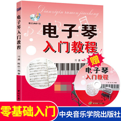 【附赠DVD】电子琴入门教程 刁勇 陈欣编著 儿童初学者琴谱教学书成人初学入门自学教材 零基础电子琴乐谱书 中央音乐学院出版社yy