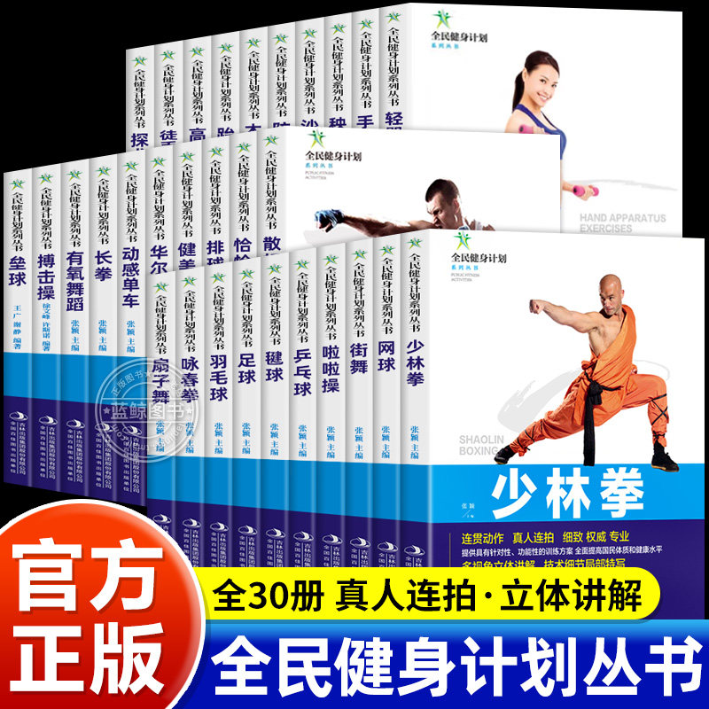 全民健身计划系列丛书健身运动书籍网球街舞排球健美操足球散打咏春拳技术细节连贯动作真人连拍局部特写分步详解体育健身书籍