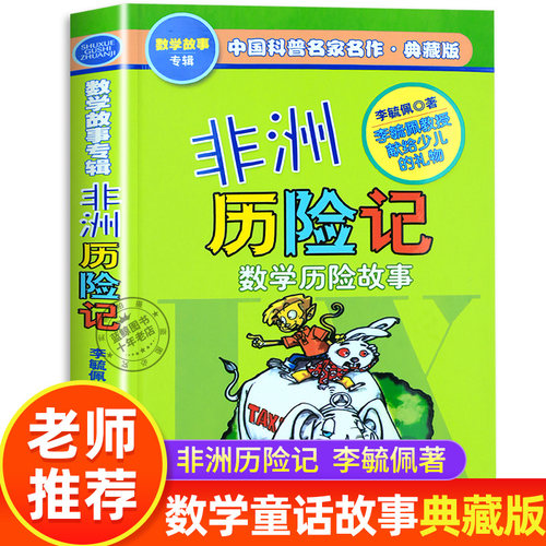 非洲历险记李毓佩数学历险故事