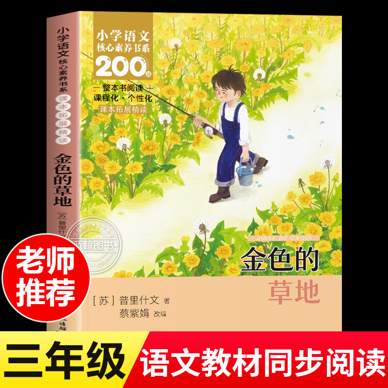 金色的草地整本书阅读语文课本拓展同步教材阅读三年级课外阅读必读书目小学生3年级课外书经典书目老师推荐儿童文学经典必读书籍