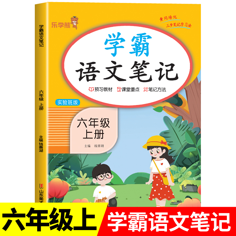 2025新版 六年级上册学霸语文笔记人教版部编版 小学生6年级上学期课堂教材全解语文课本解读六上知识大全RJ