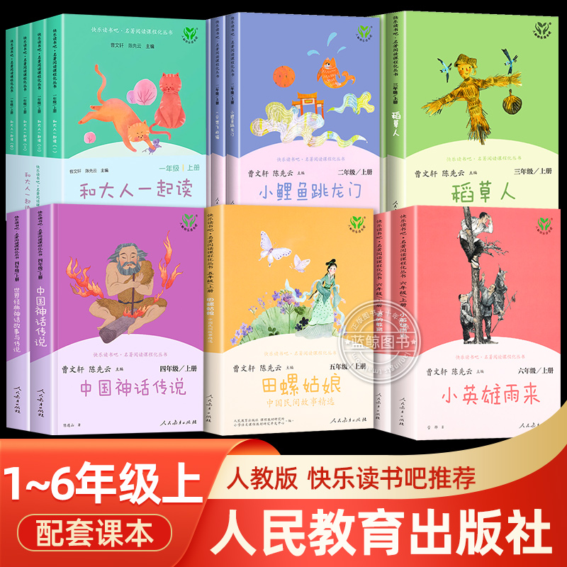 【任选/人教版】 1-6年级快乐读书吧一二三四五六年级上册必读课外书下册适合小学生看的课外阅读书籍全套人民教育出版社经典书目