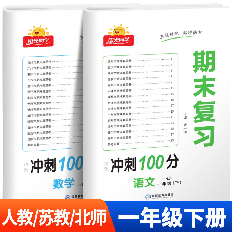 阳光同学期末复习卷冲刺100分一年级下册小学1年级语文数学英语全套人教版苏教版北师大试卷测试卷同步各地真题SJ