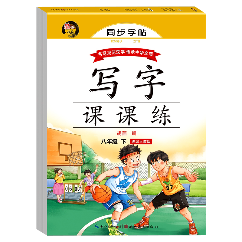 【配套教材】八年级下册字帖人教版语文同步练字帖初二下学期人教部编版练字每日一练教材课本 八下写字帖天天练zj