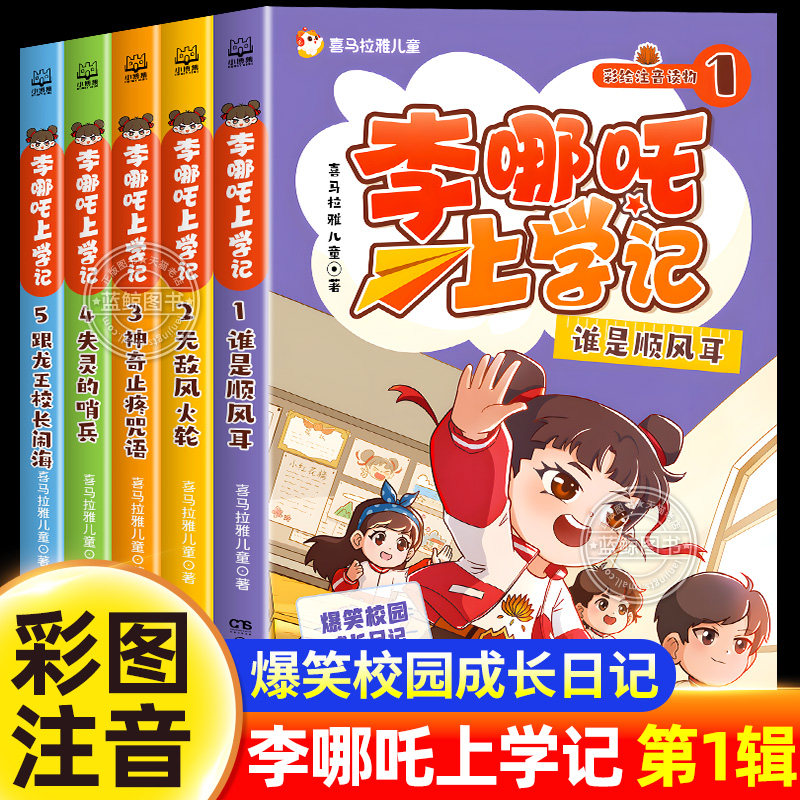 李哪吒上学记漫画书全5册注音版