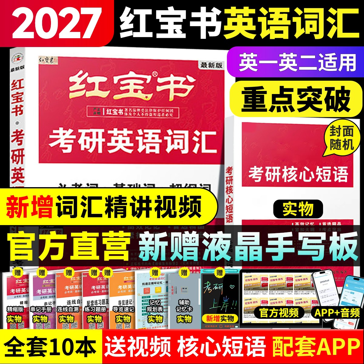 【官方直营】红宝书2026/27考研英语词汇英语一英语二考研英语红宝书单词词汇10年真题详细解析写作180篇红宝书英语一历年真题解析