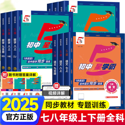 2026新版初中五星学霸 七八九年级上下册语文数学英语物理化学人教版中学初一二三知识考点视频同步教材培优必刷练习题辅导资料zj