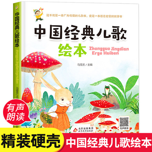 中国经典儿歌绘本精装
