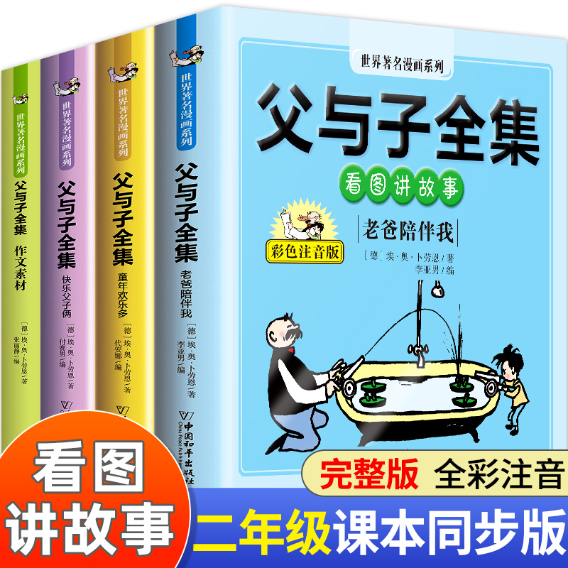 全4册 父与子书全集彩色注音版正版看图讲故事作文故事版小学生漫画书二年级必读课外书经典书目老师推荐阅读书籍中国和平出版社