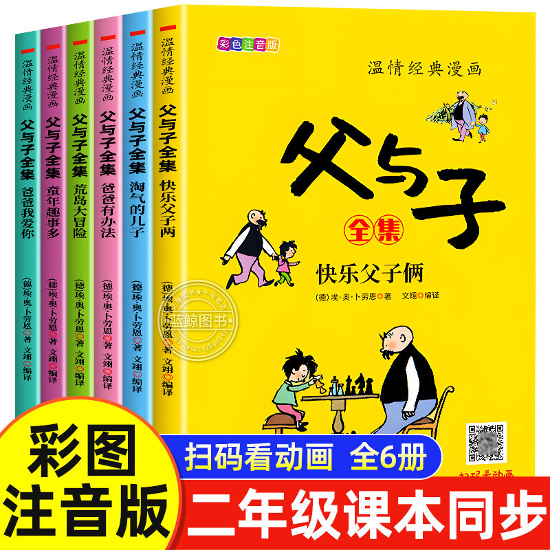 全套6册 父与子书全集正版彩色注音版二年级必读的课外书老师推荐小学生阅读的漫画书籍看图讲故事一三年级上册下册儿童绘本故事书,书籍/杂志/报纸,儿童文学,淘宝优惠券,粉丝福利购,淘宝优惠卷