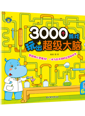 3000个游戏玩出超级大脑 6岁+适用 六岁宝宝早教书左脑右脑脑力儿童图书益智书思维训练书籍幼儿园中班数学智力潜能开发训练全书HM