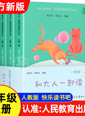 【人教版】和大人一起读一年级上册快乐读书吧正版注音版全套4册人民教育出版社小学生阅读课外书必读老师推荐下册读读童谣和儿歌