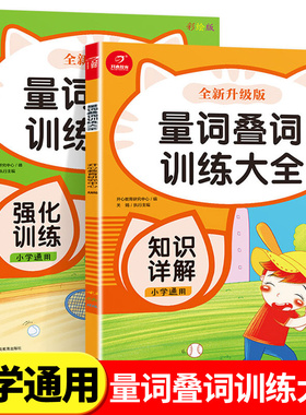 【升级版】量词叠词训练大全 小学生一二三四五六年级上册下册人教版语文专项训练同步练习册aabb abab aabc 重叠开心教育教辅书籍