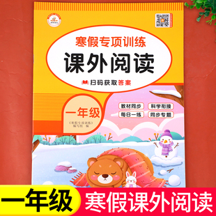 【老师推荐】一年级寒假阅读 语文阅读理解训练人教版每日一练小学1年级上/下寒假衔接练习上册下册专项训练书课外阅读书籍RJ