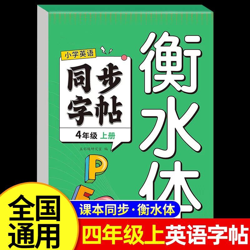 2026新版衡水体英语练字帖四年级上册英语同步字帖小学生专用pep人教版教材英文单词字母描红小学英语练字帖RJ