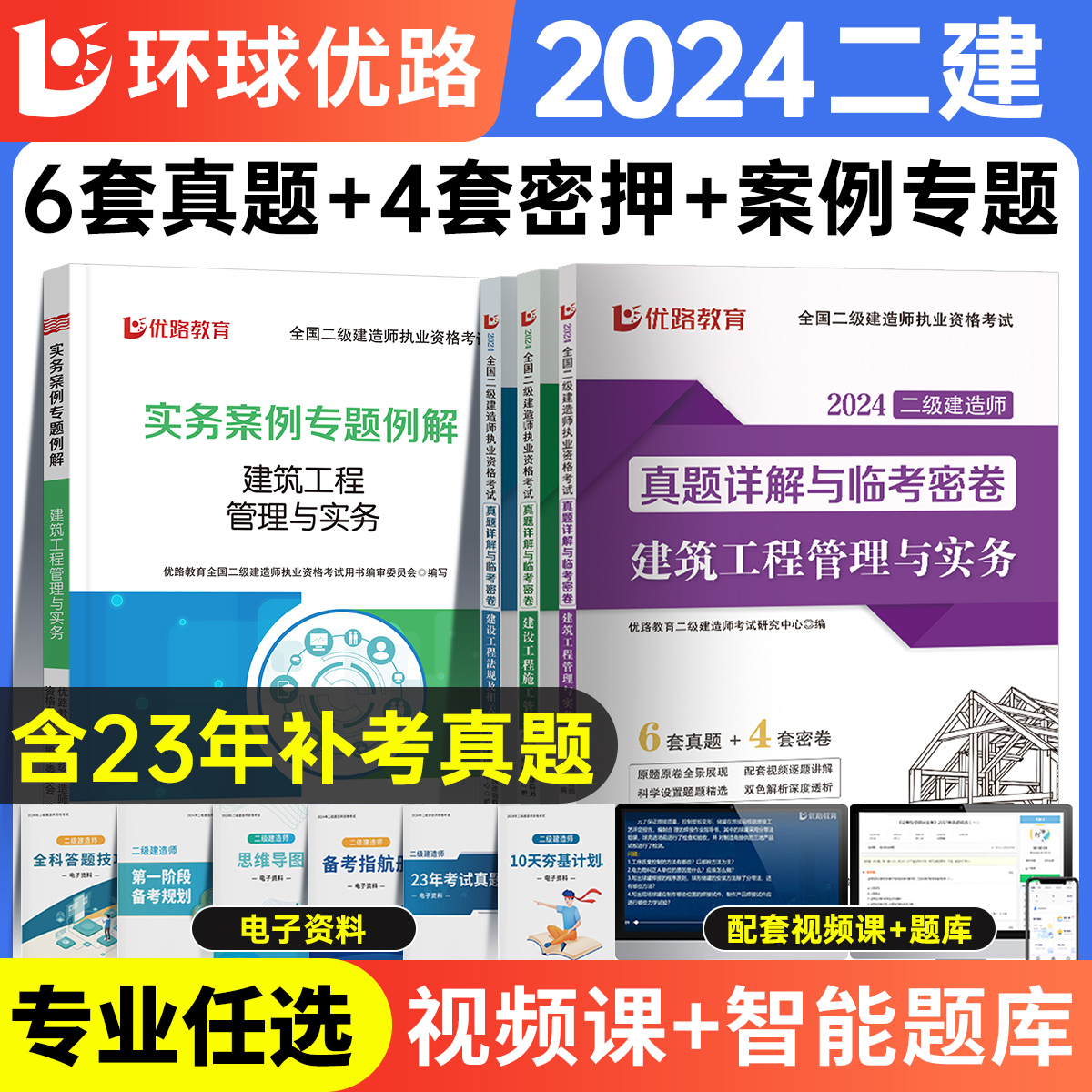 优路2024年二级建造师历年真题试卷习题集练习题配套二建2023版官方教材建筑市政机电公路水利工程管理与实务实物题库试题模拟题23 书籍/杂志/报纸 全国一级建造师考试 原图主图