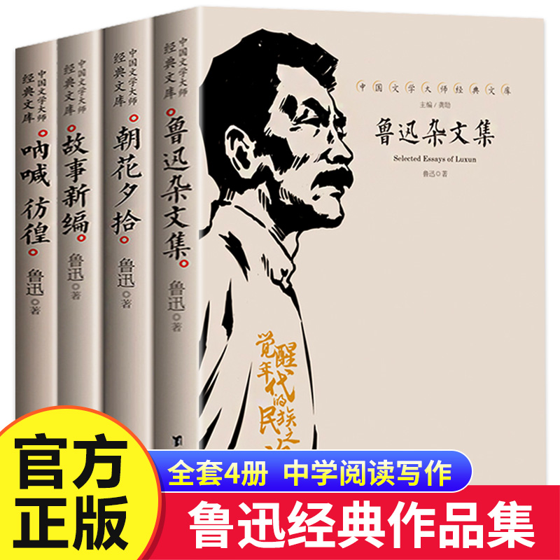 全套4册鲁迅经典文学