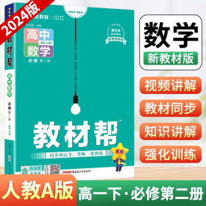 2024版高中教材帮高一下册数学必修第二册人教A版RJA高中下学期新教材版必修2zj