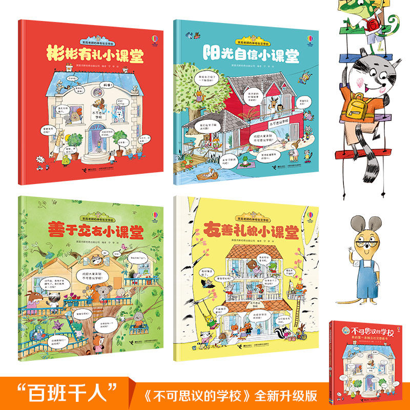 茉莉老师的神奇社交学校善于交友彬彬有礼阳光自信友善礼貌小课堂接力出版社尤斯伯恩上幼儿园入园准备绘本2-3-4到5-6岁学前班阅读