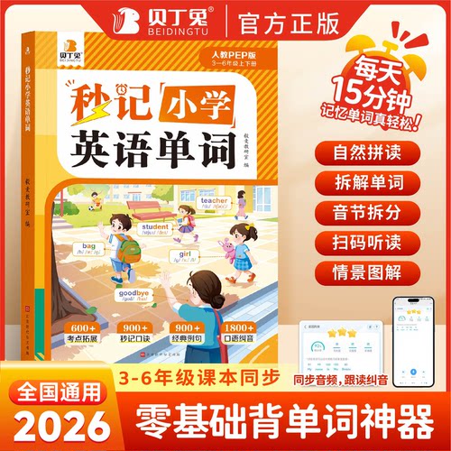 2026新秒记小学英语单词人教PEP版三四五六年级上册下册教材同步英语单词汇总表记背神器小学生英语单词大全零基础入门单词书RJ