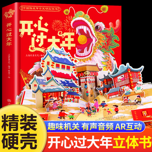 开心过大年立体书儿童3D立体翻翻书3到6 马年中国传统节日亲子互动过年啦了幼儿园早教启蒙认知绘本故事书 8岁幼儿春节新年礼物新版