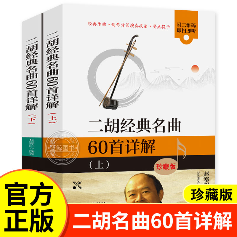 二胡经典名曲60首详解版上下全2册 赵寒阳著 青年中年老年人学二胡赛马二