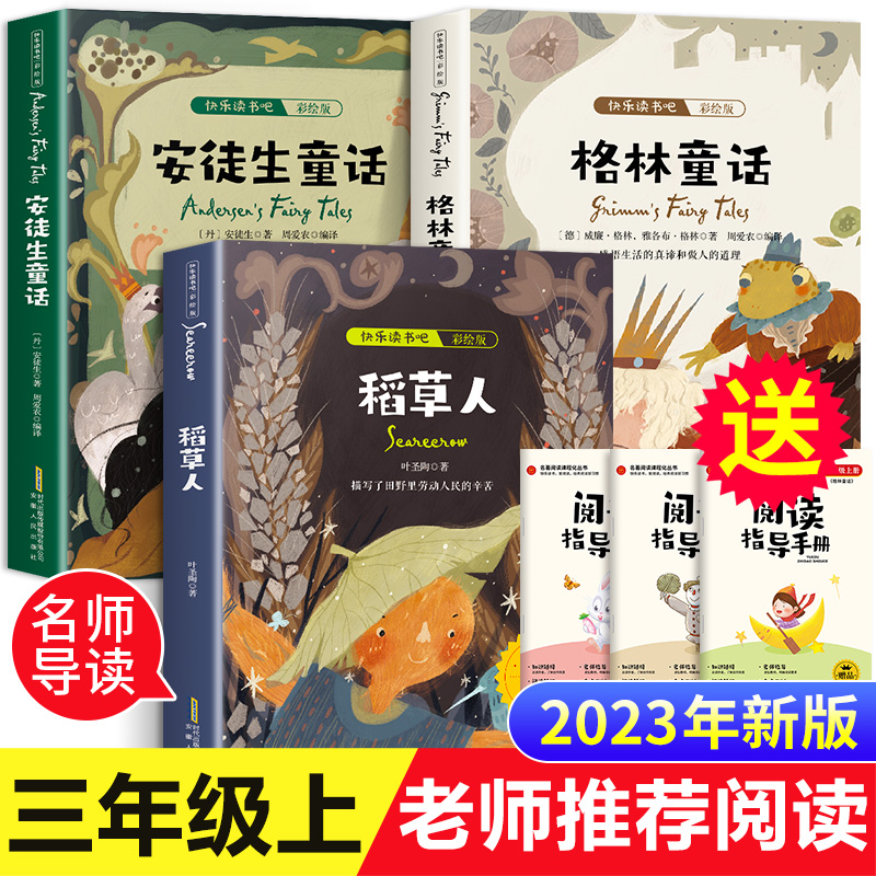 三年级必读的课外书稻草人书叶圣陶正版安徒生故事全集格林童话快乐读书吧上册完整版适合老师推荐人教版上学期阅读书籍书目全套3