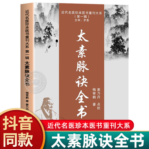 【抖音同款】太素脉诀全书 古典理论用药基础诊断 近代名医珍本医术重刊大系姜乃丹点校脉象号脉诊脉摸脉把脉脉诀汇辨中医脉学书籍