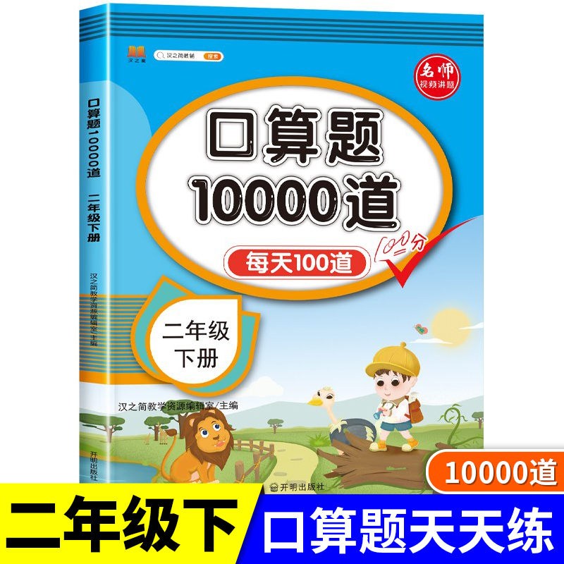 小学二年级下册数学口算题卡每天100道口算题同步练习册口算天天练思维专项训练心算速算2年级下学期计算能手乘法本加法减法人教版-封面