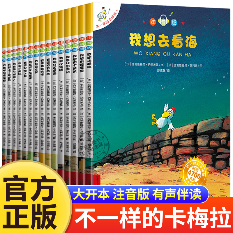 正版不一样的卡梅拉全套儿童绘本注音版大开本第一季15册我想去看海拼音版一二年级小学生课外阅读书籍老师推荐必读三四小鸡故事书 书籍/杂志/报纸 绘本/图画书/少儿动漫书 原图主图