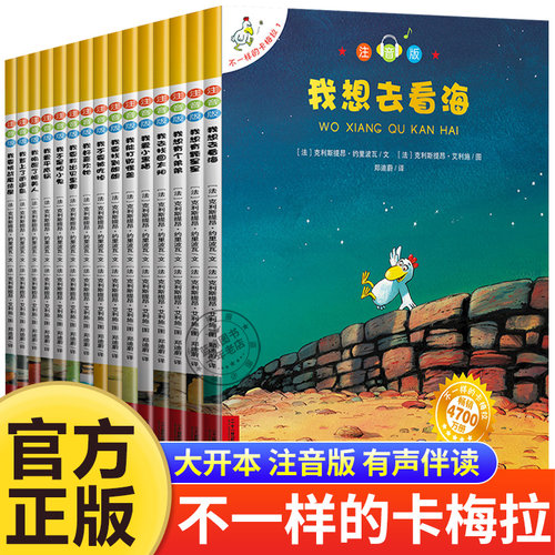 不一样的卡梅拉全套儿童绘本注音