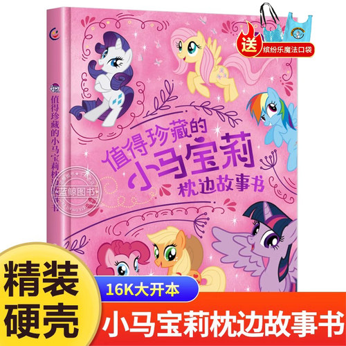 值得珍藏的小马宝莉枕边故事书