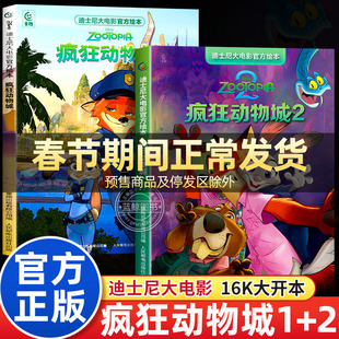 疯狂动物城绘本1+2全套两册迪士尼大电影官方绘本3到6岁幼儿园阅读书籍经典动画朱迪兔子警官尼克狐尼克儿童故事书图画书中文版