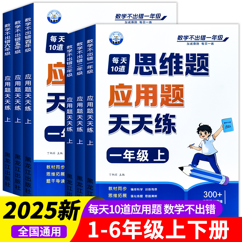 2025新 小学生数学应用题强化训练一年级二年级三四五六年级上册下册每天10道练习题人教版每日一练专项强化训练天天练RJ