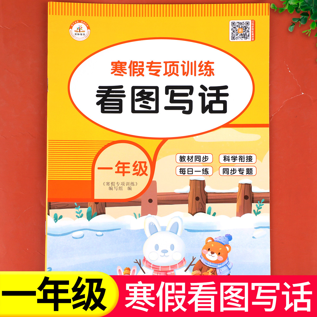 【老师推荐】一年级寒假看图写话专项训练 语文作文写作训练人教版1年级上/下寒假衔接练习上册下册看图说话写话训练每日一练RJ